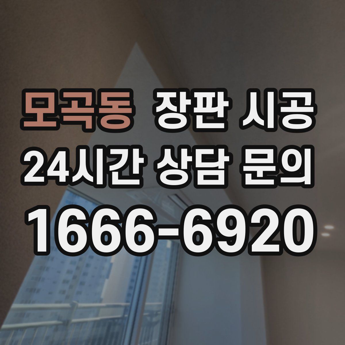 모곡동 장판 시공