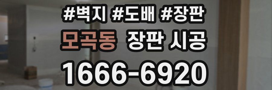 모곡동 장판 시공