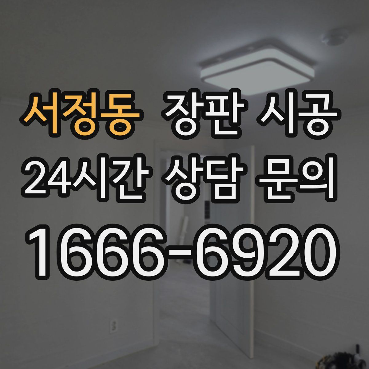 서정동 장판 시공