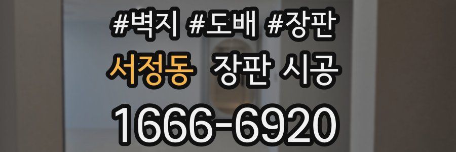 서정동 장판 시공