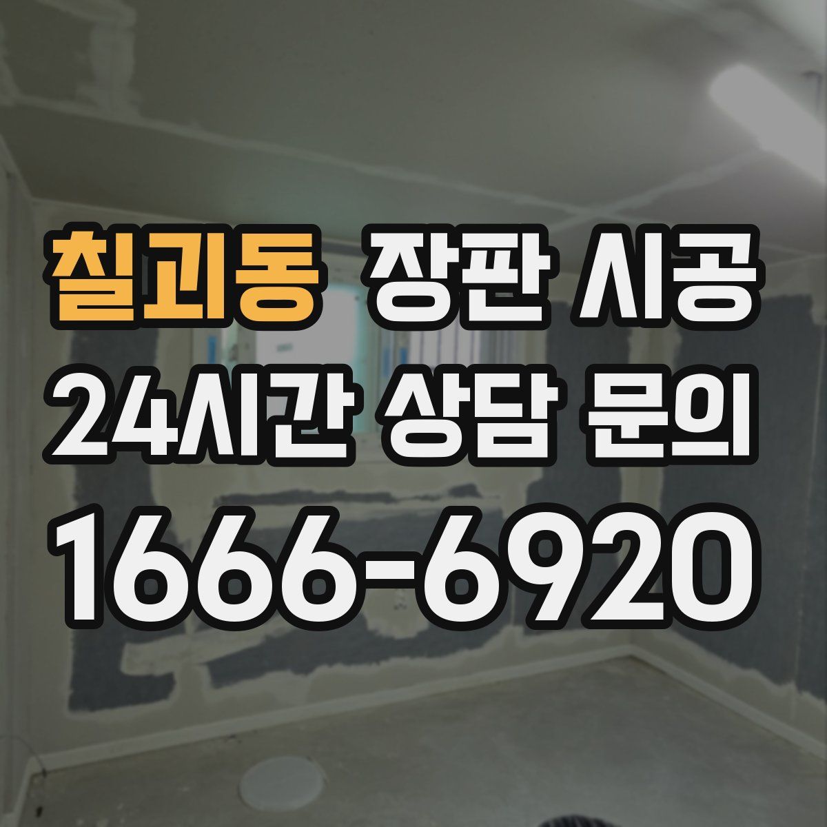 칠괴동 장판 시공