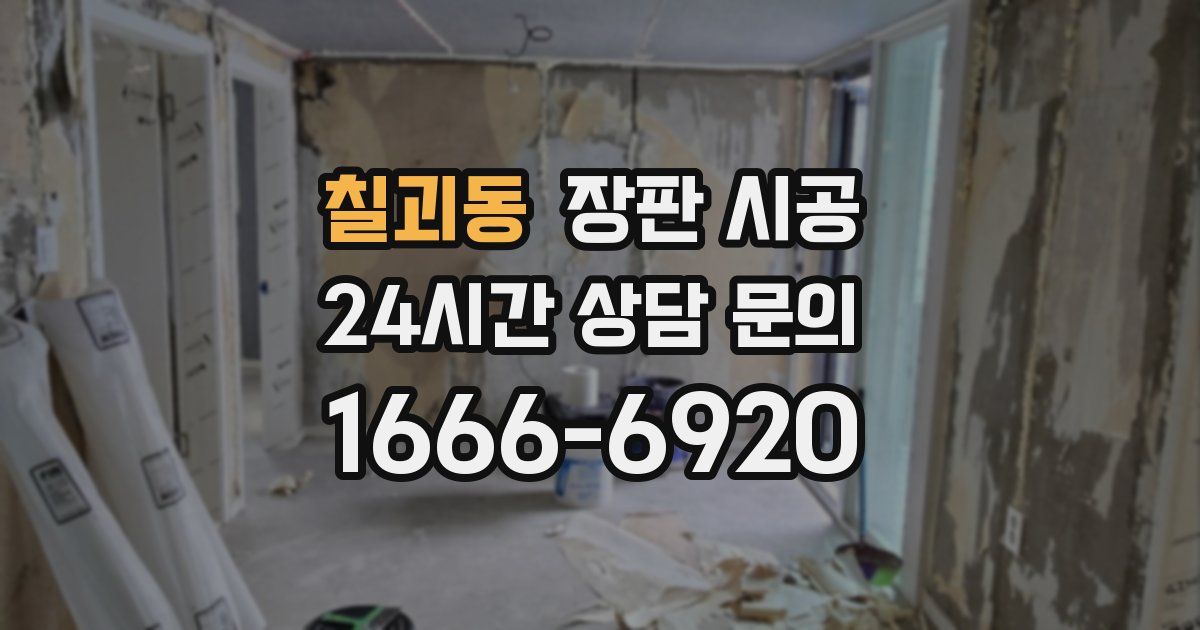 칠괴동 장판 시공