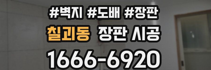 칠괴동 장판 시공