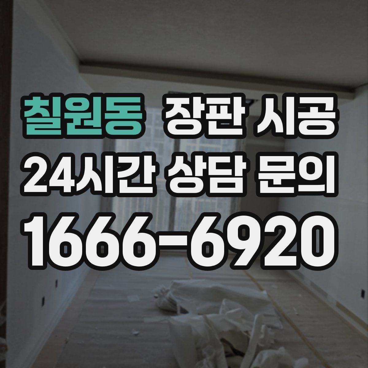 칠원동 장판 시공
