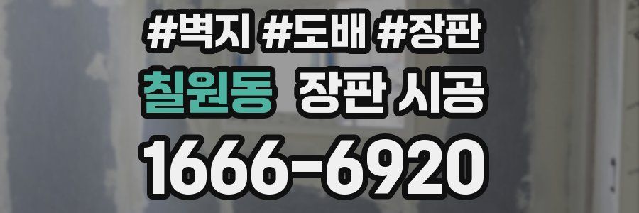 칠원동 장판 시공