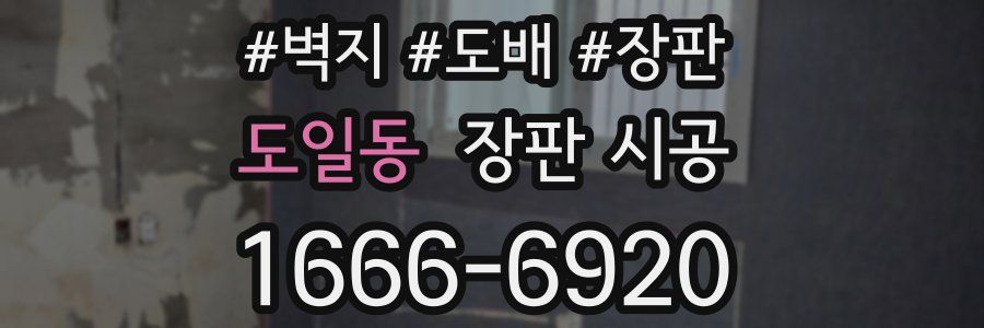 도일동 장판 시공