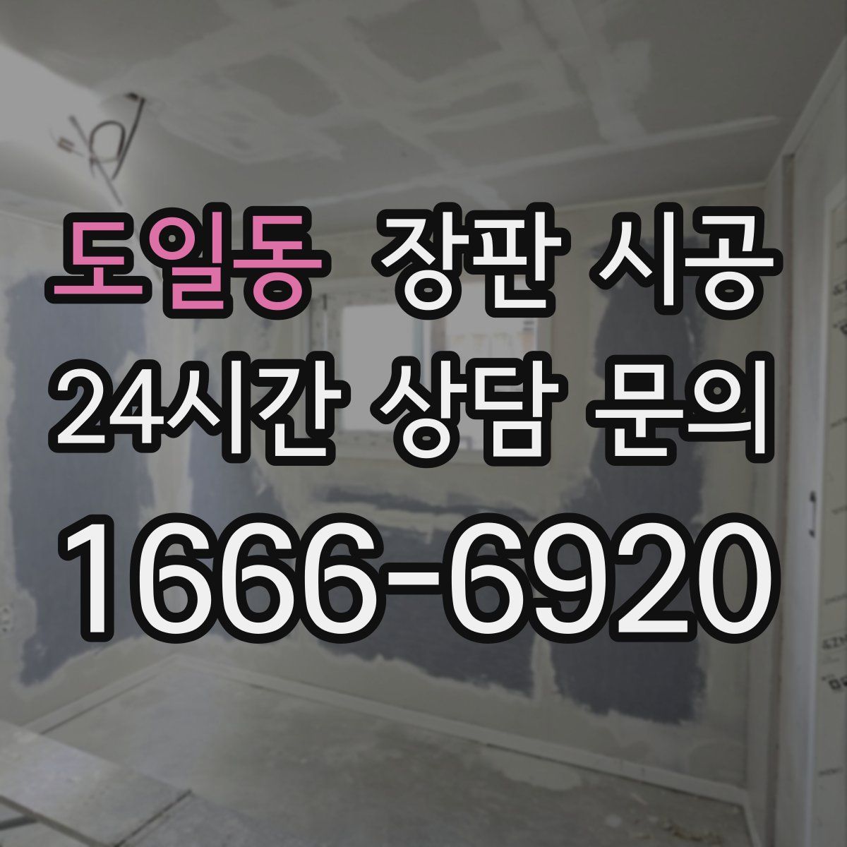 도일동 장판 시공