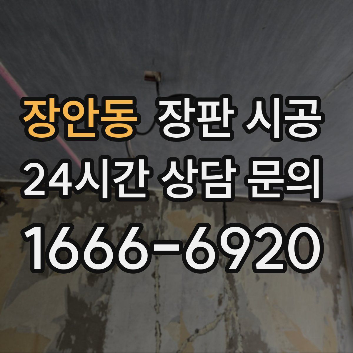 장안동 장판 시공