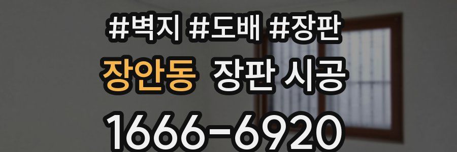 장안동 장판 시공