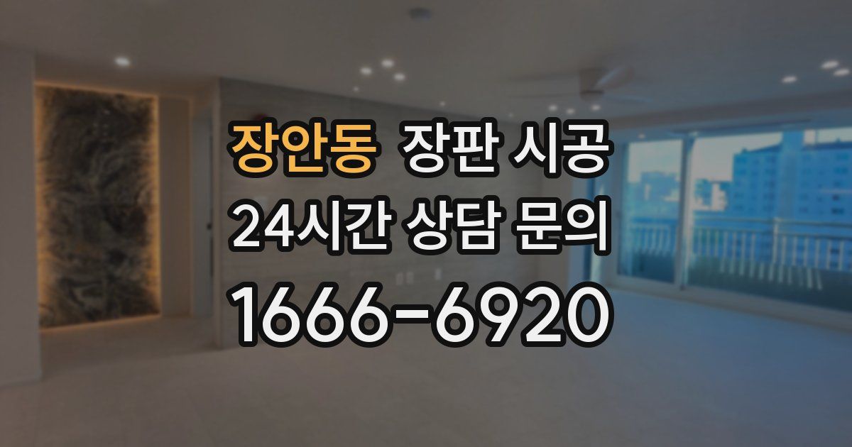 장안동 장판 시공