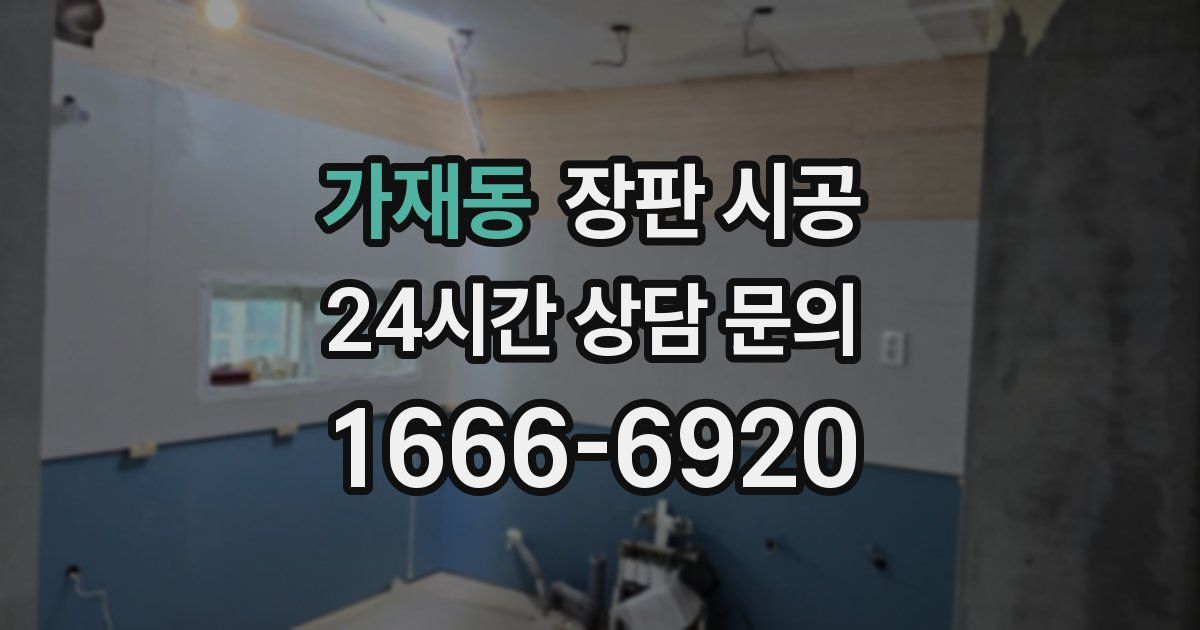 가재동 장판 시공