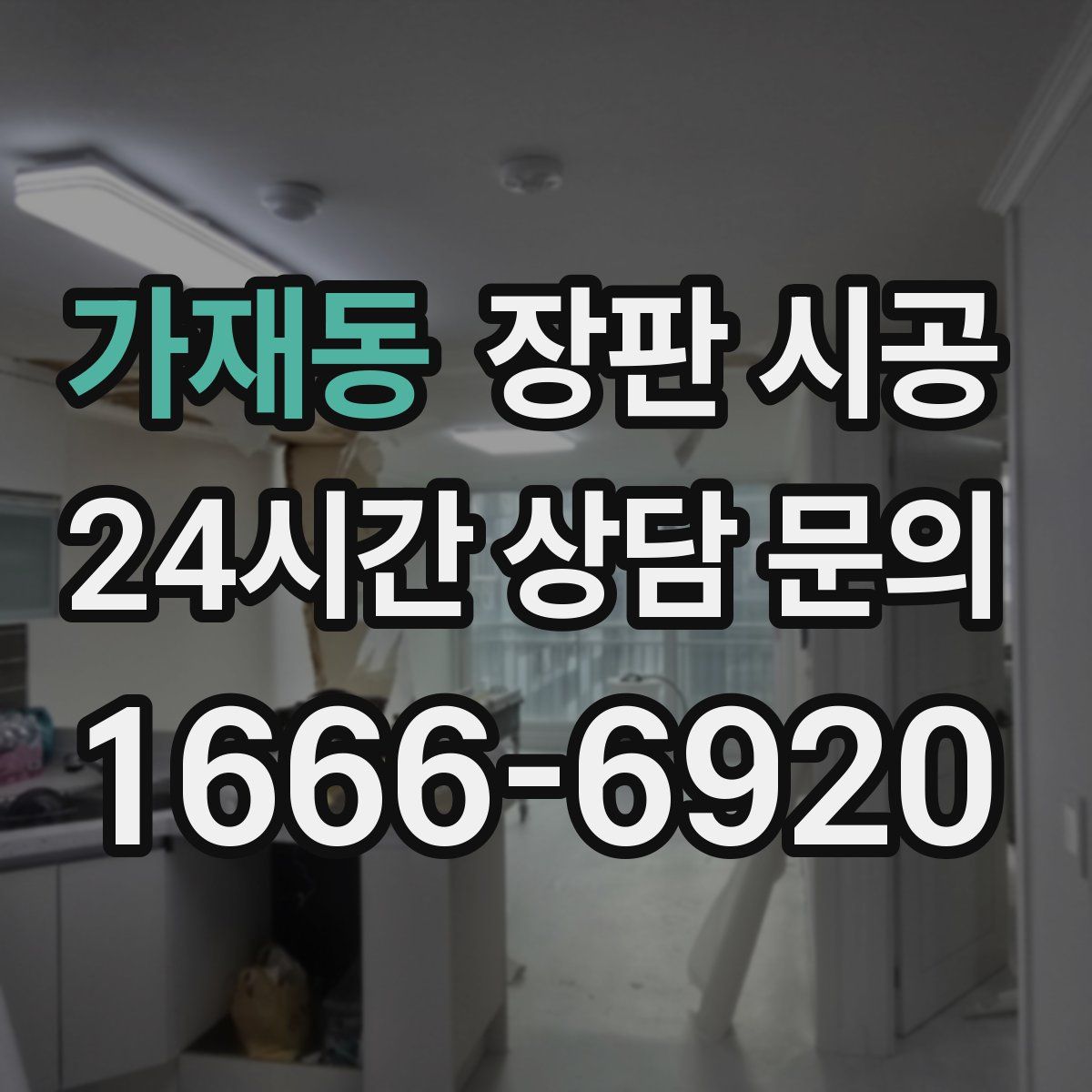 가재동 장판 시공