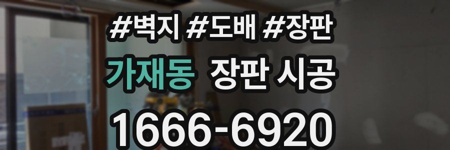 가재동 장판 시공