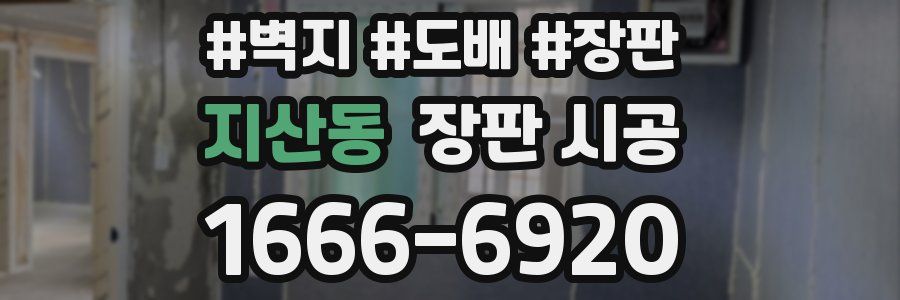 지산동 장판 시공