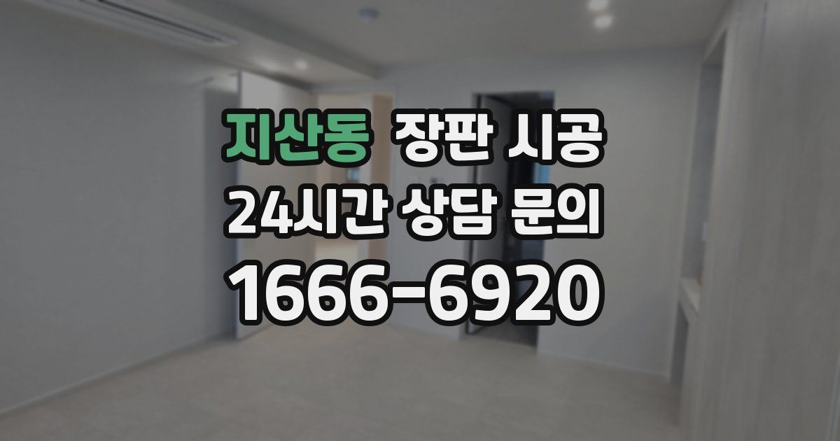 지산동 장판 시공