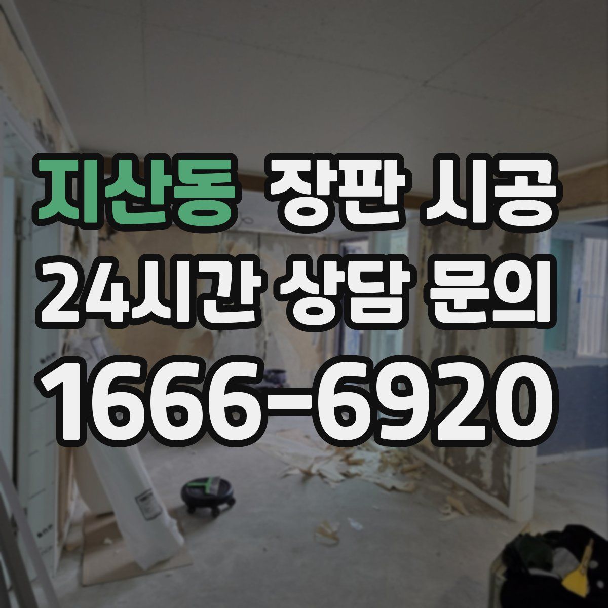 지산동 장판 시공