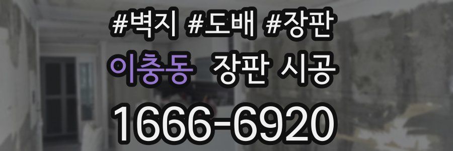 이충동 장판 시공