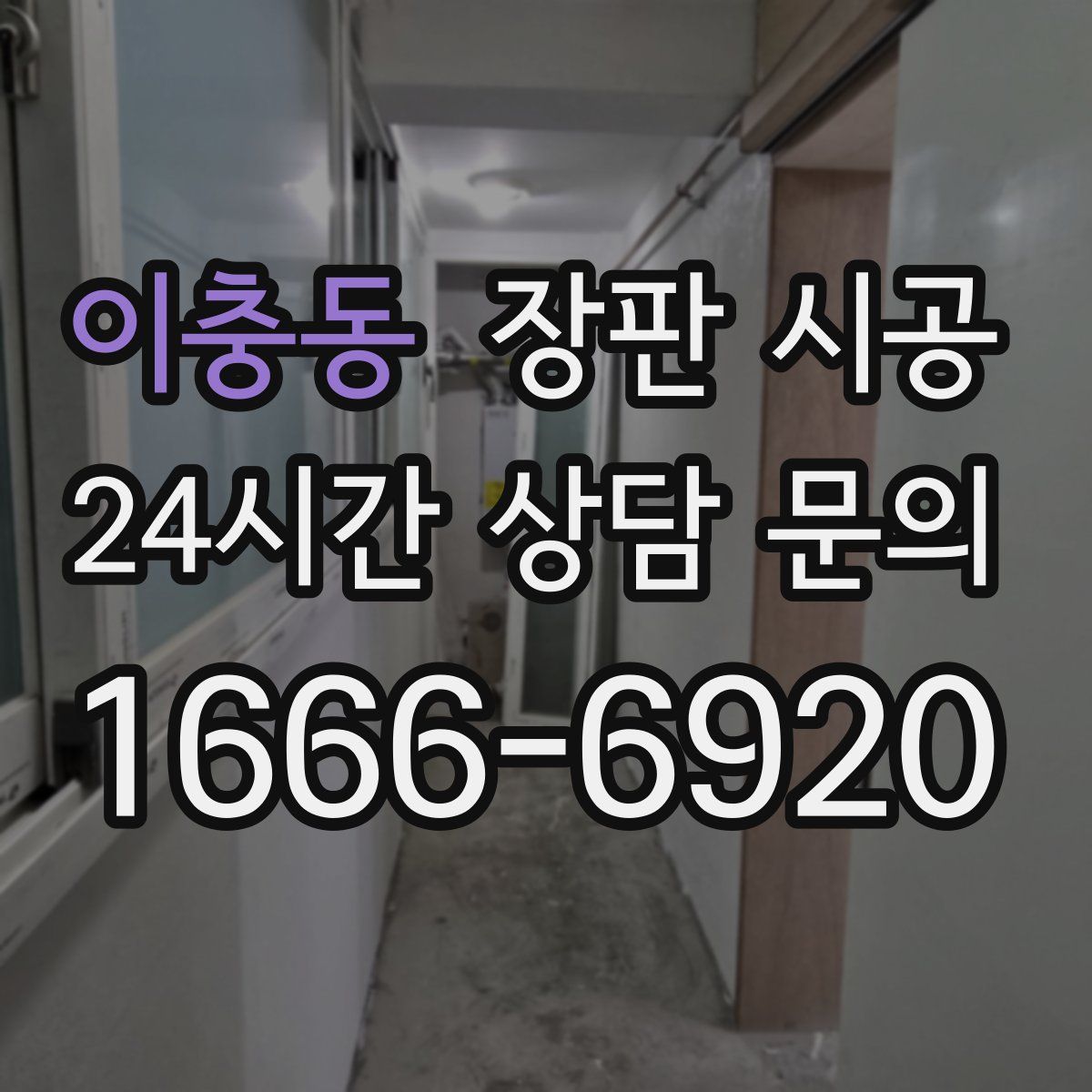 이충동 장판 시공