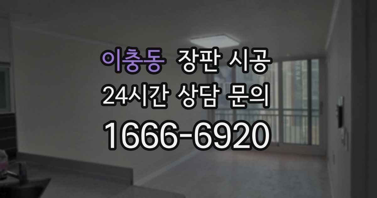 이충동 장판 시공