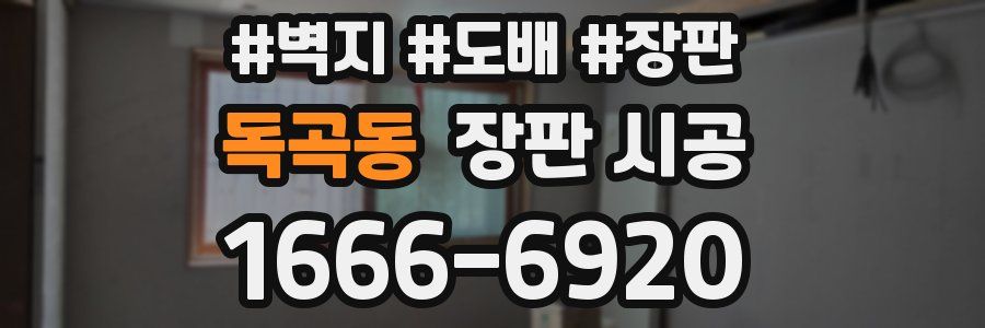 독곡동 장판 시공