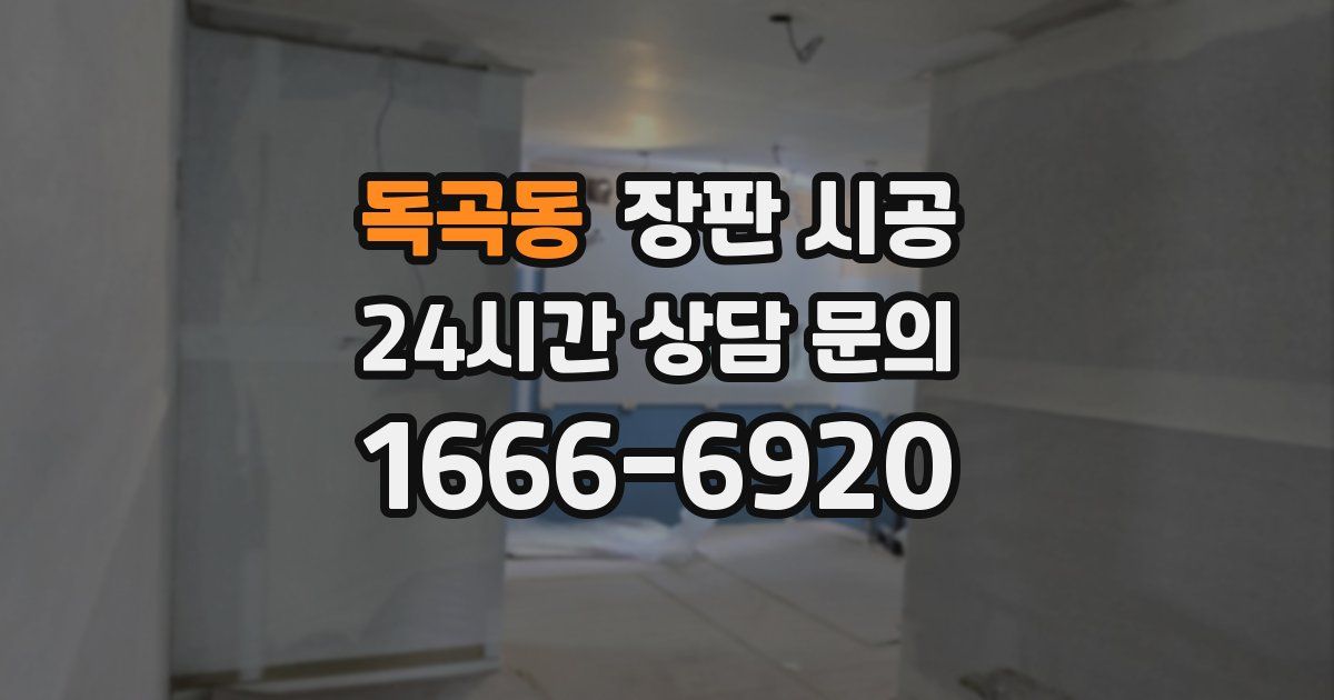 독곡동 장판 시공