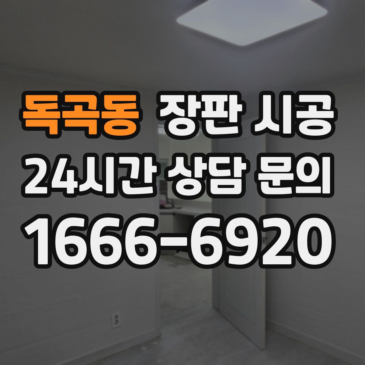 독곡동 장판 시공