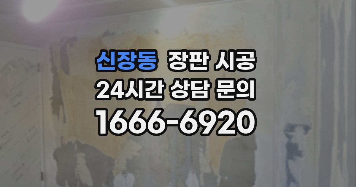 신장동 장판 시공