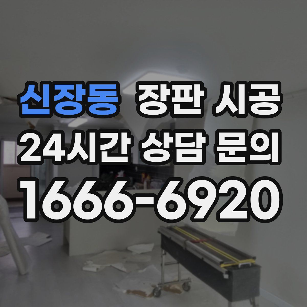 신장동 장판 시공