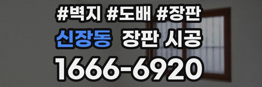 신장동 장판 시공