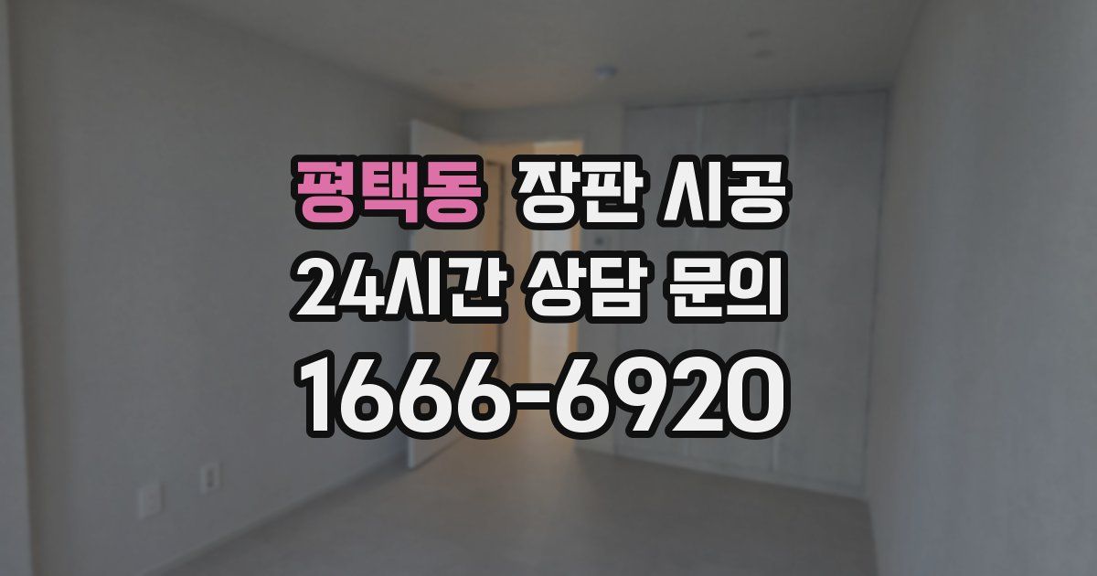평택동 장판 시공