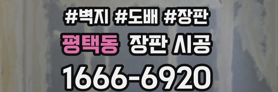 평택동 장판 시공