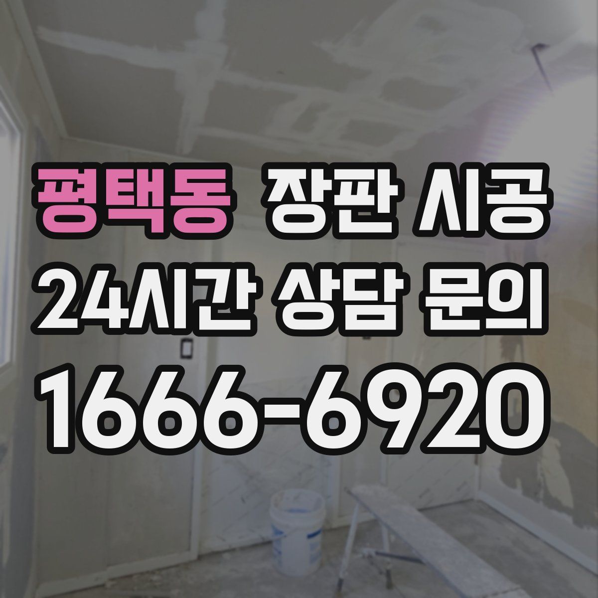 평택동 장판 시공