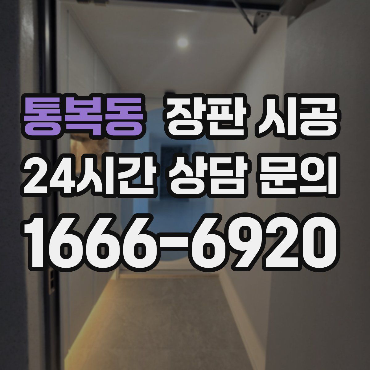 통복동 장판 시공