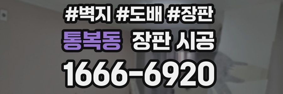 통복동 장판 시공