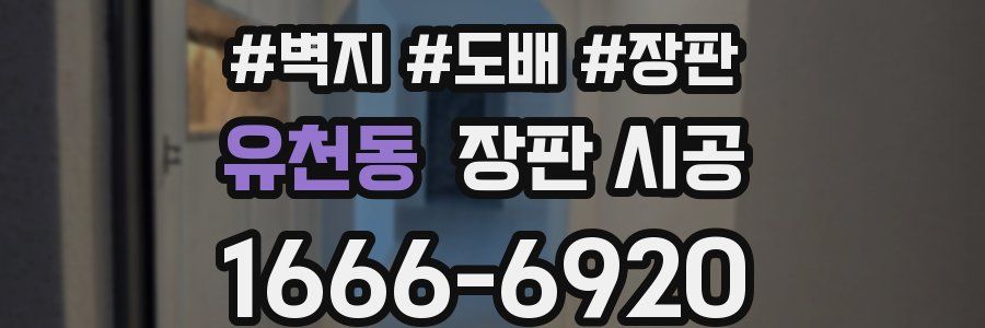 유천동 장판 시공