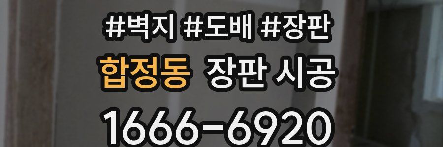 합정동 장판 시공