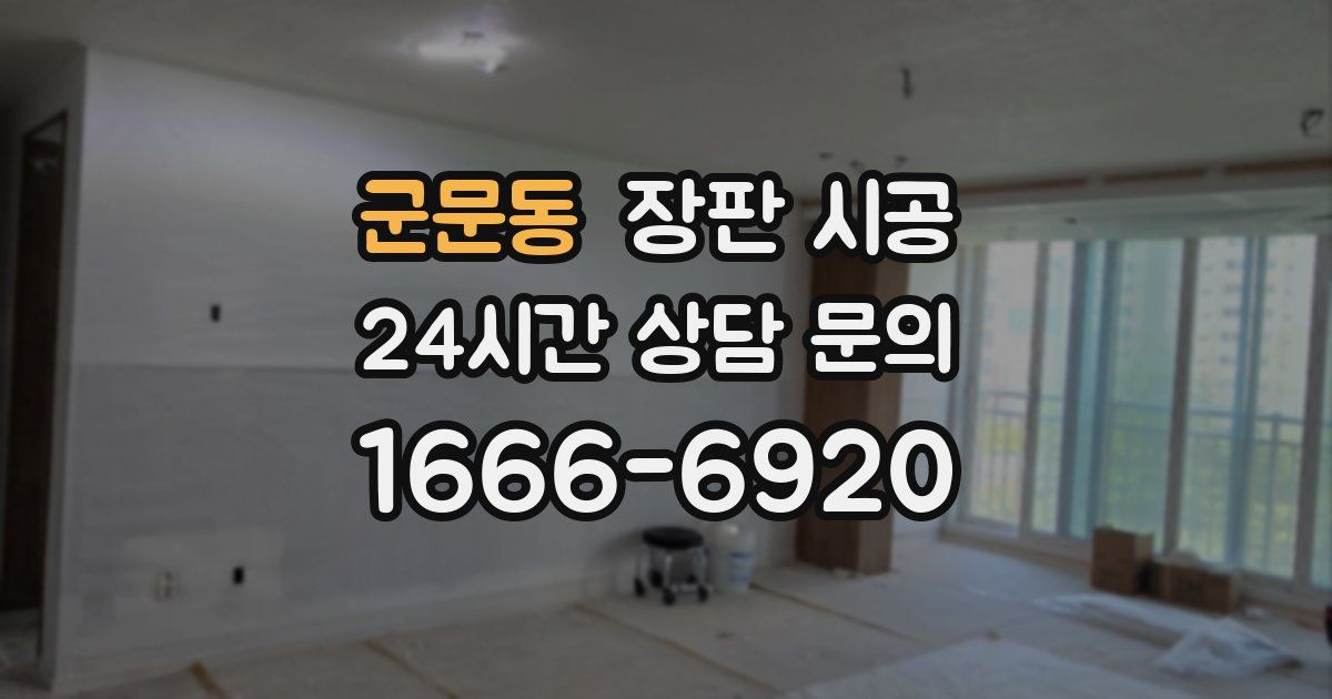 군문동 장판 시공