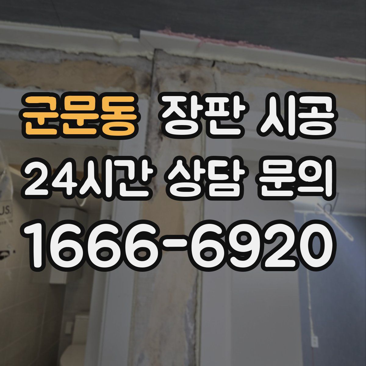 군문동 장판 시공
