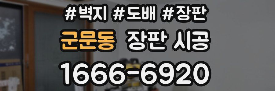 군문동 장판 시공
