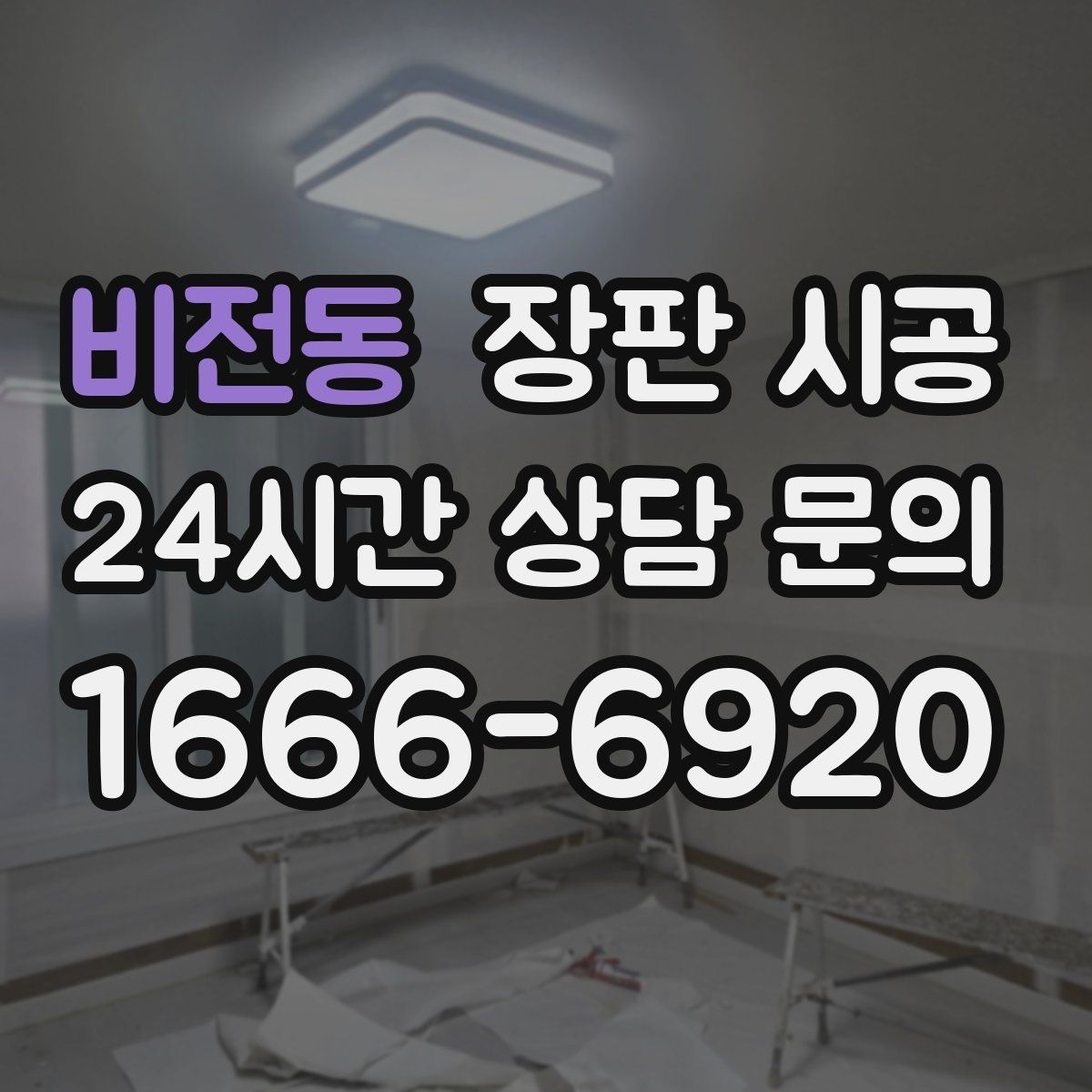 비전동 장판 시공