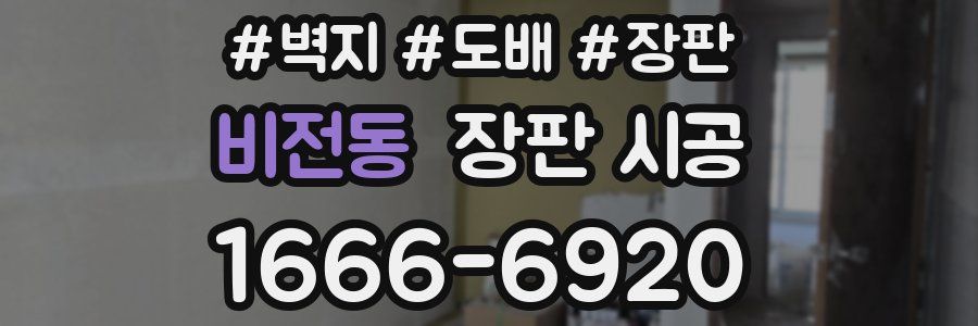 비전동 장판 시공
