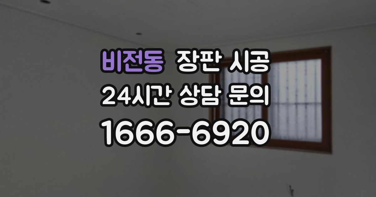 비전동 장판 시공