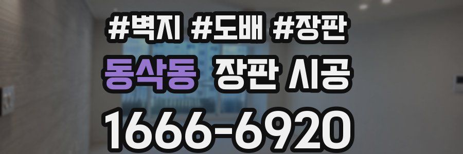동삭동 장판 시공