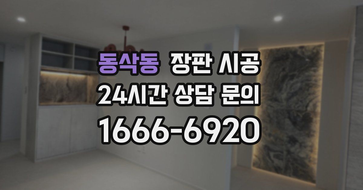 동삭동 장판 시공