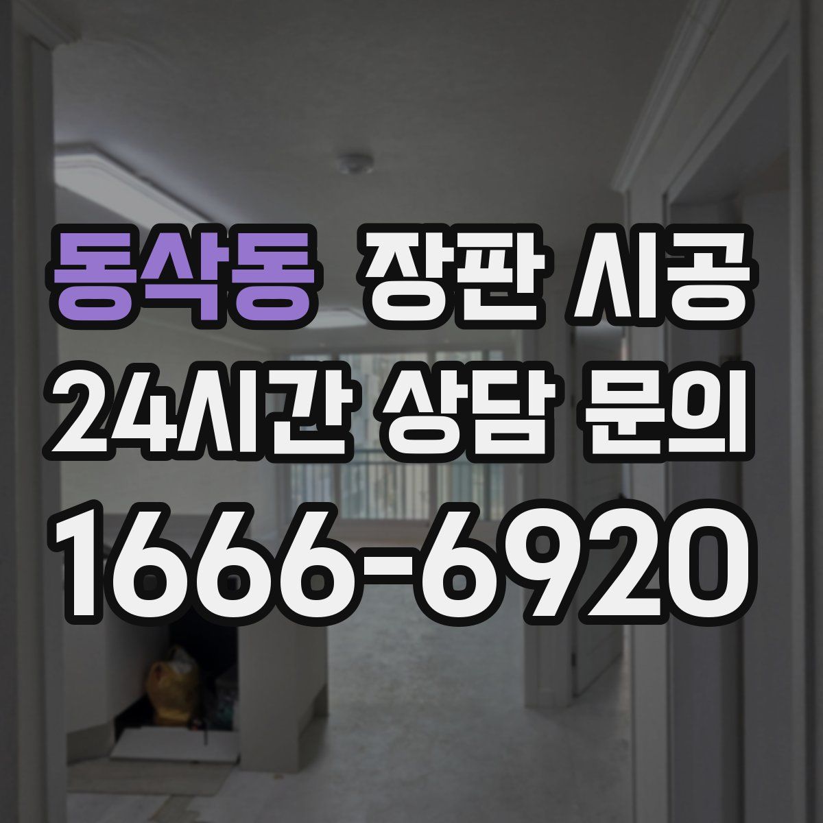 동삭동 장판 시공