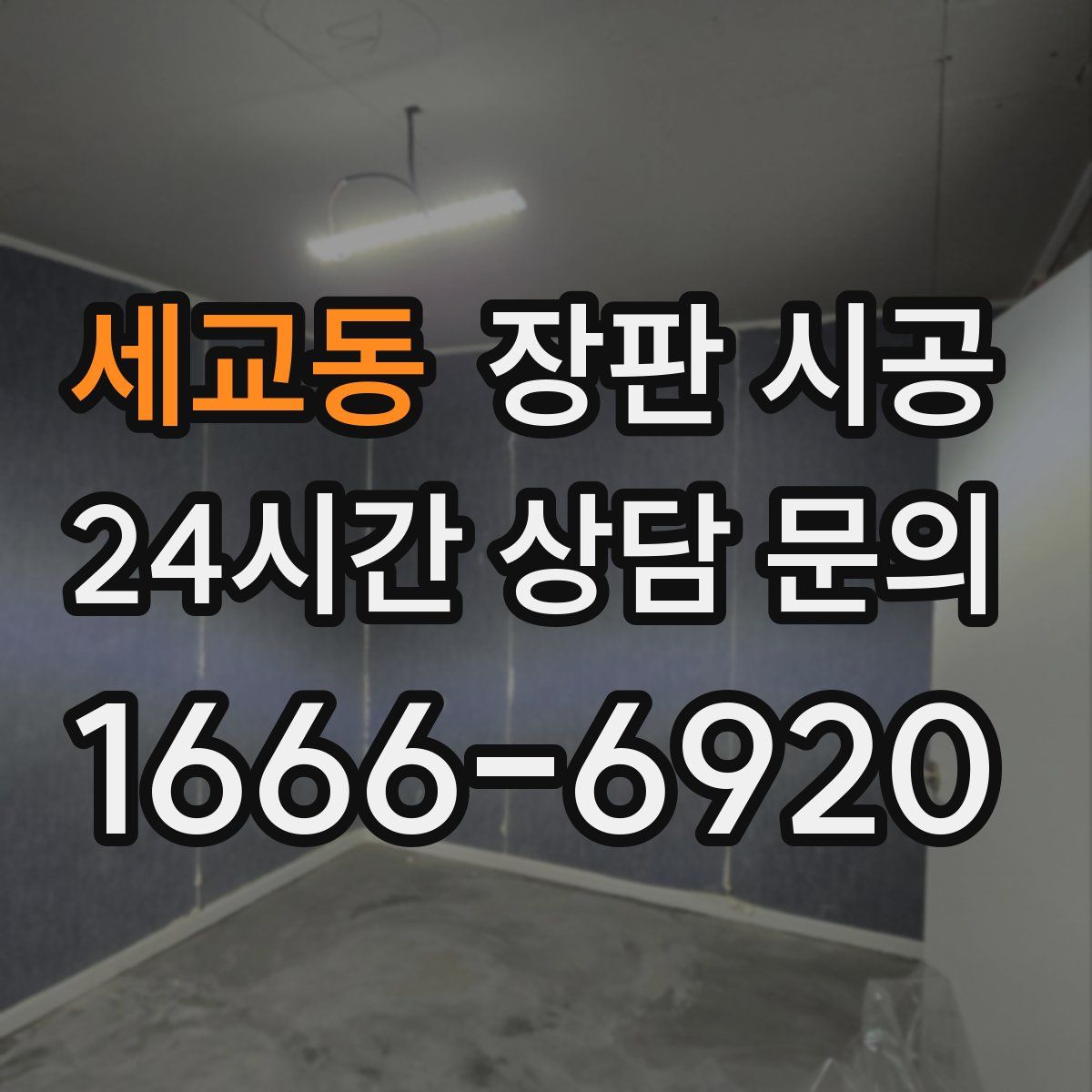 세교동 장판 시공