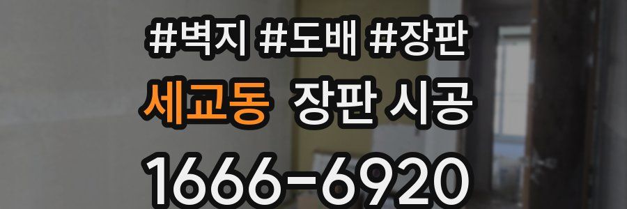 세교동 장판 시공