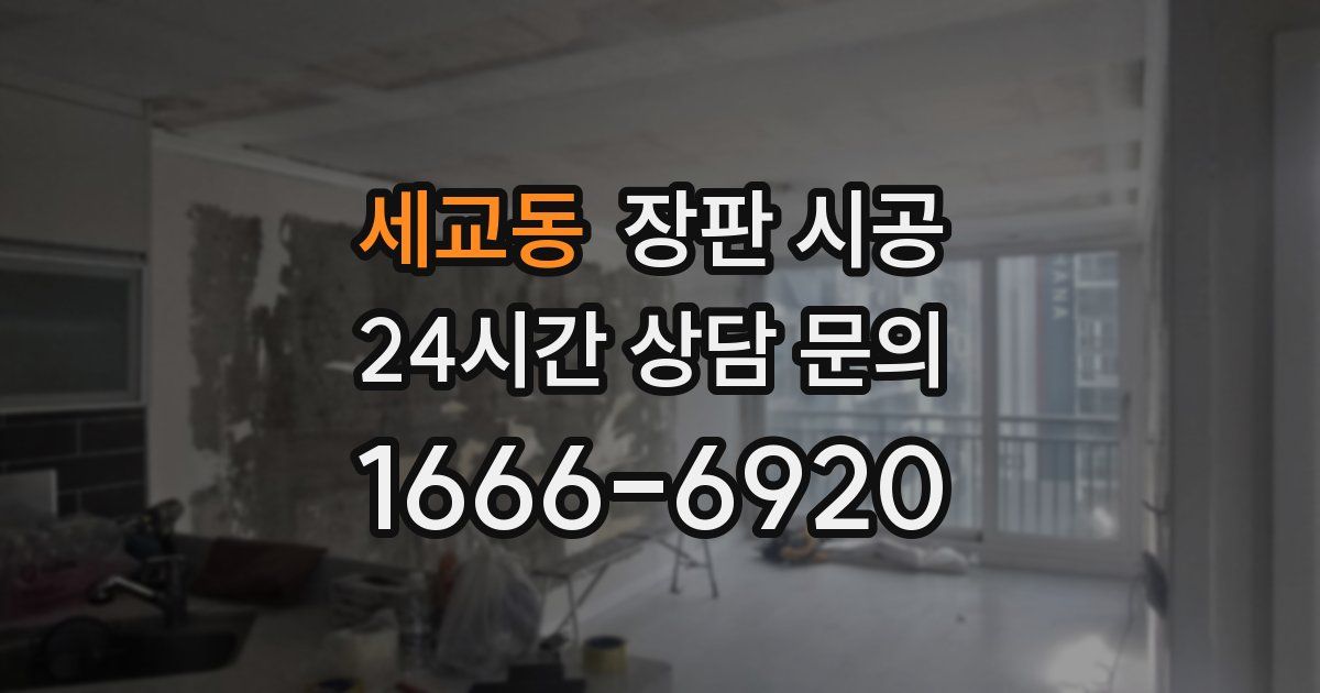 세교동 장판 시공