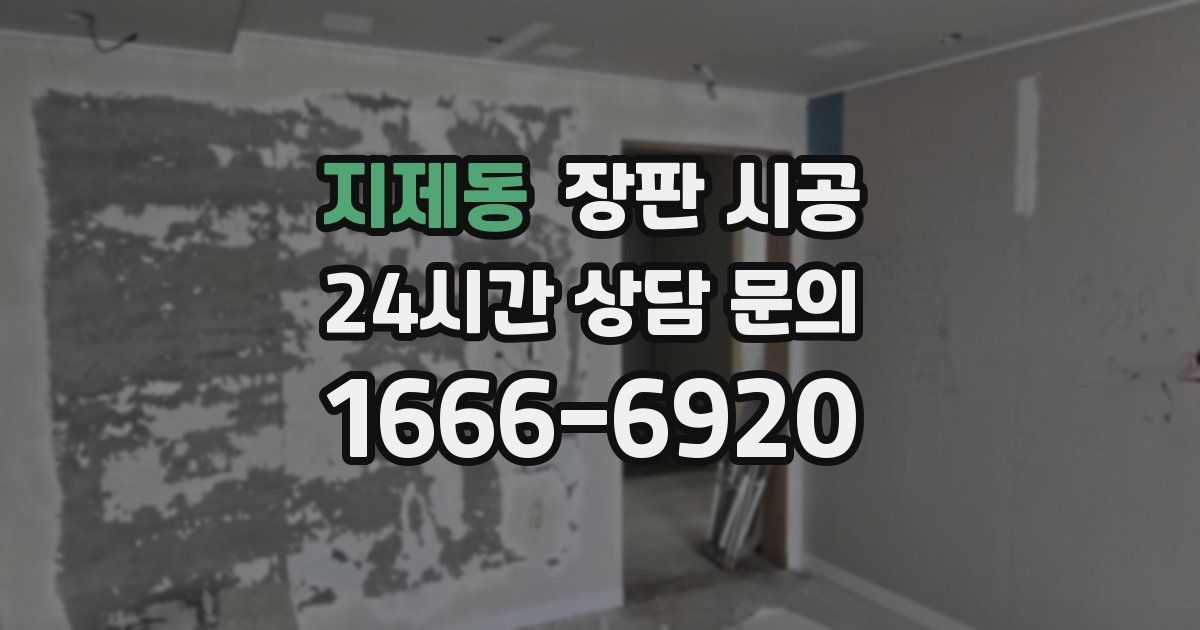 지제동 장판 시공