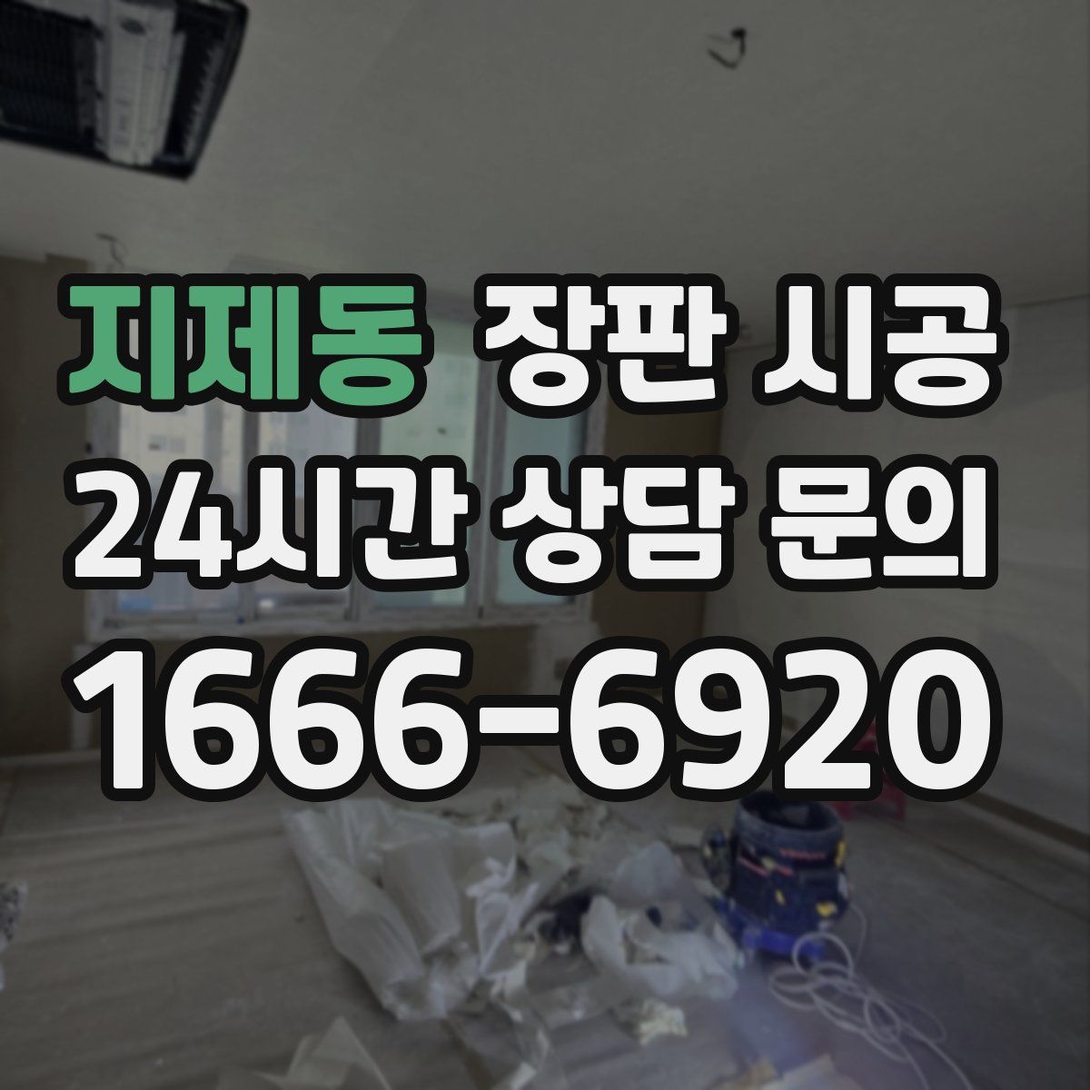 지제동 장판 시공